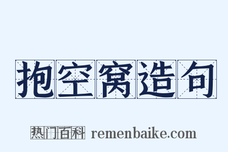 抱空窝造句是什么意思的图片